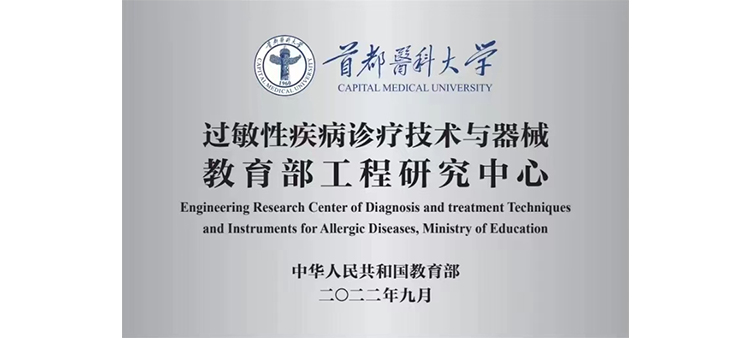 大黑吊疯狂干美女av过敏性疾病诊疗技术与器械教育部工程研究中心获批立项